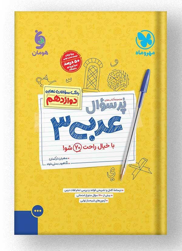 پر سوال عربی دوازدهم تجربی مهروماه 