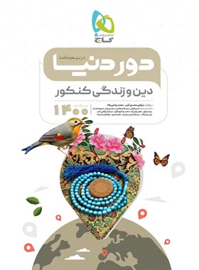 دور دنیا در نیم ساعت دین و زندگی کنکور گاج