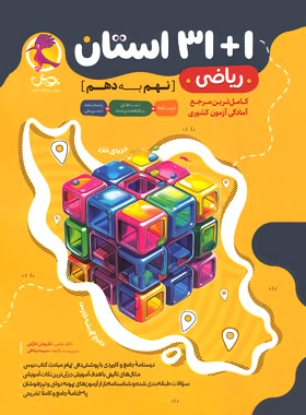 مجموعه سوالات ریاضی 1+31 استان نهم به دهم پویش اندیشه خوارزمی