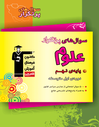 سوال های پرتکرار علوم نهم قلم چی