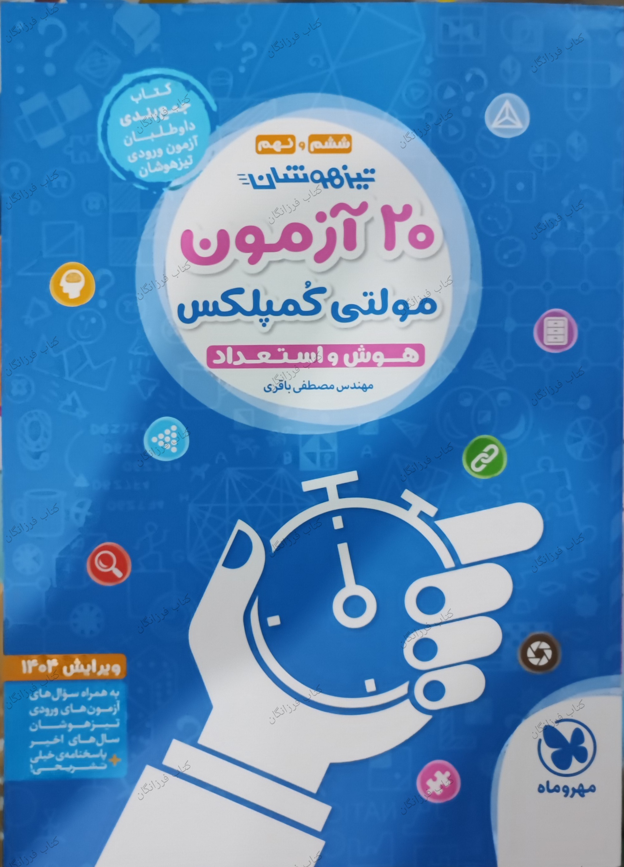  20 آزمون هوش و استعداد تیزهوشان مولتی کمپلکس مهروماه 