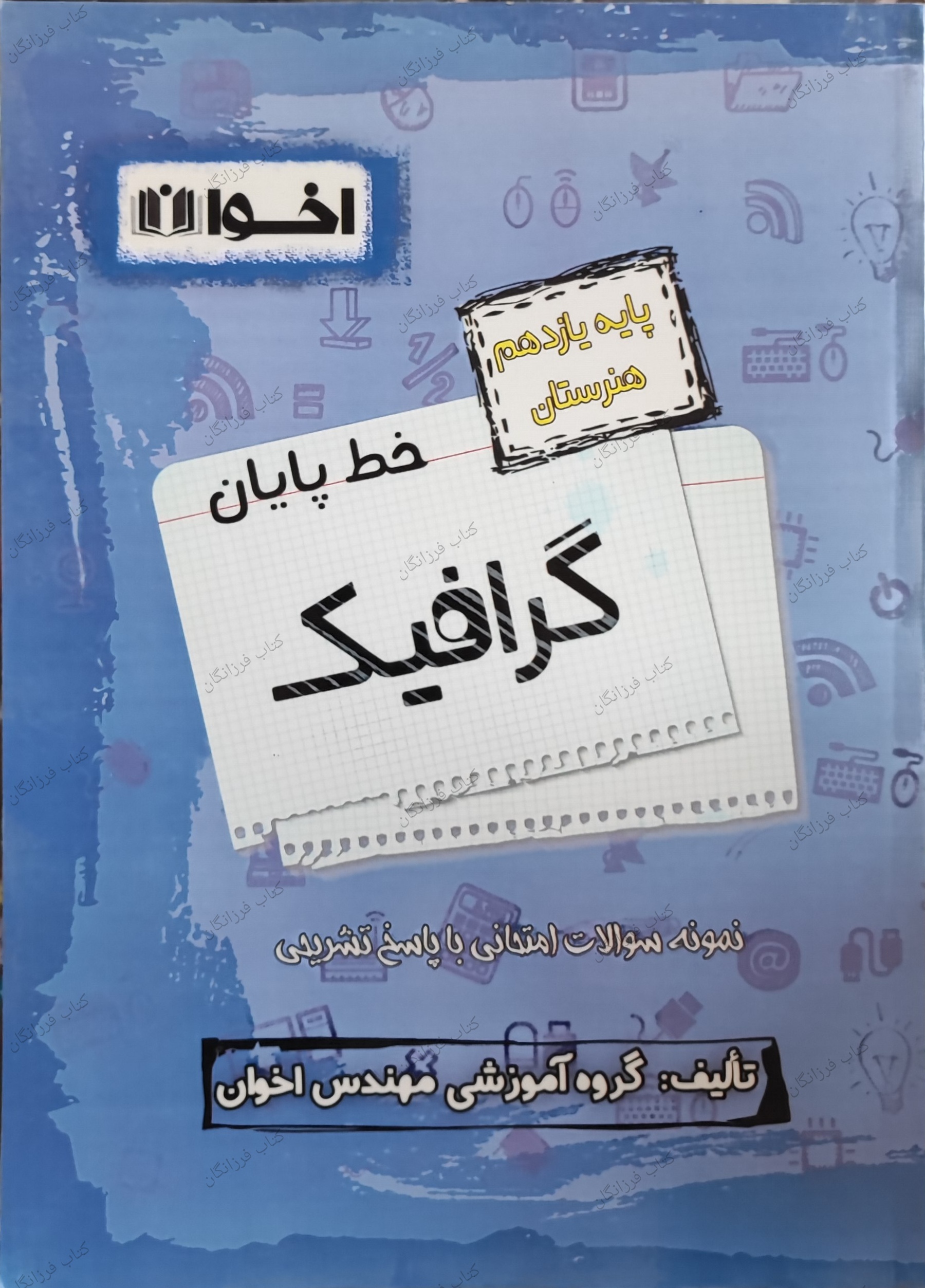 خط پایان پایه یازدهم رشته گرافیک نشر اخوان