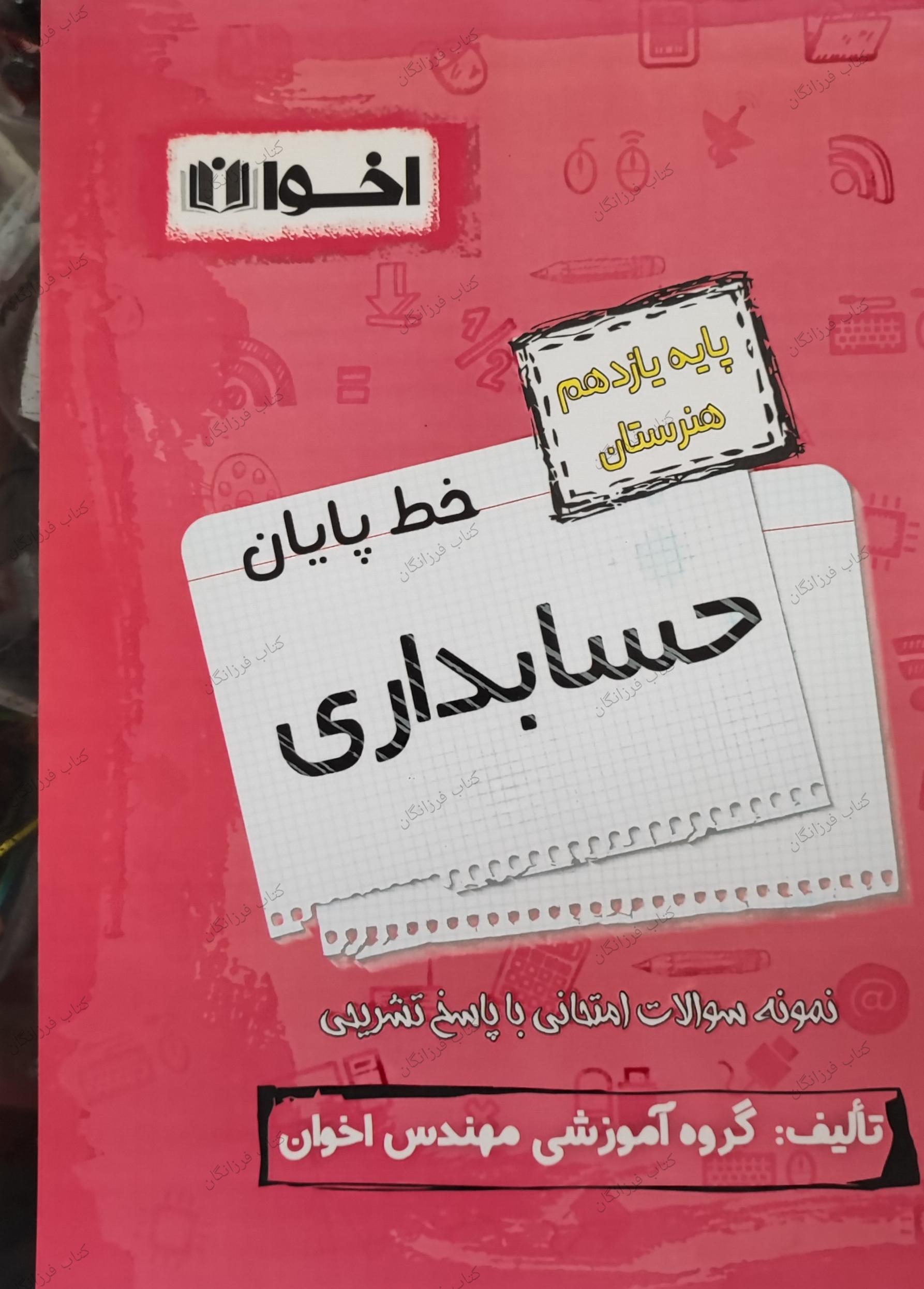 خط پایان پایه یازدهم رشته حسابداری اخوان