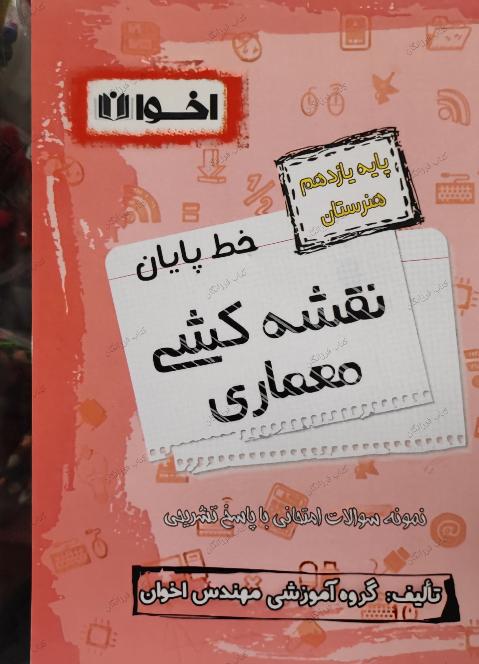 خط پایان پایه یازدهم رشته نقشه کشی معماری اخوان