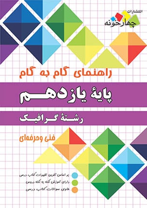راهنمای گام به گام پایه یازدهم رشته گرافیک نشر چهار خونه 