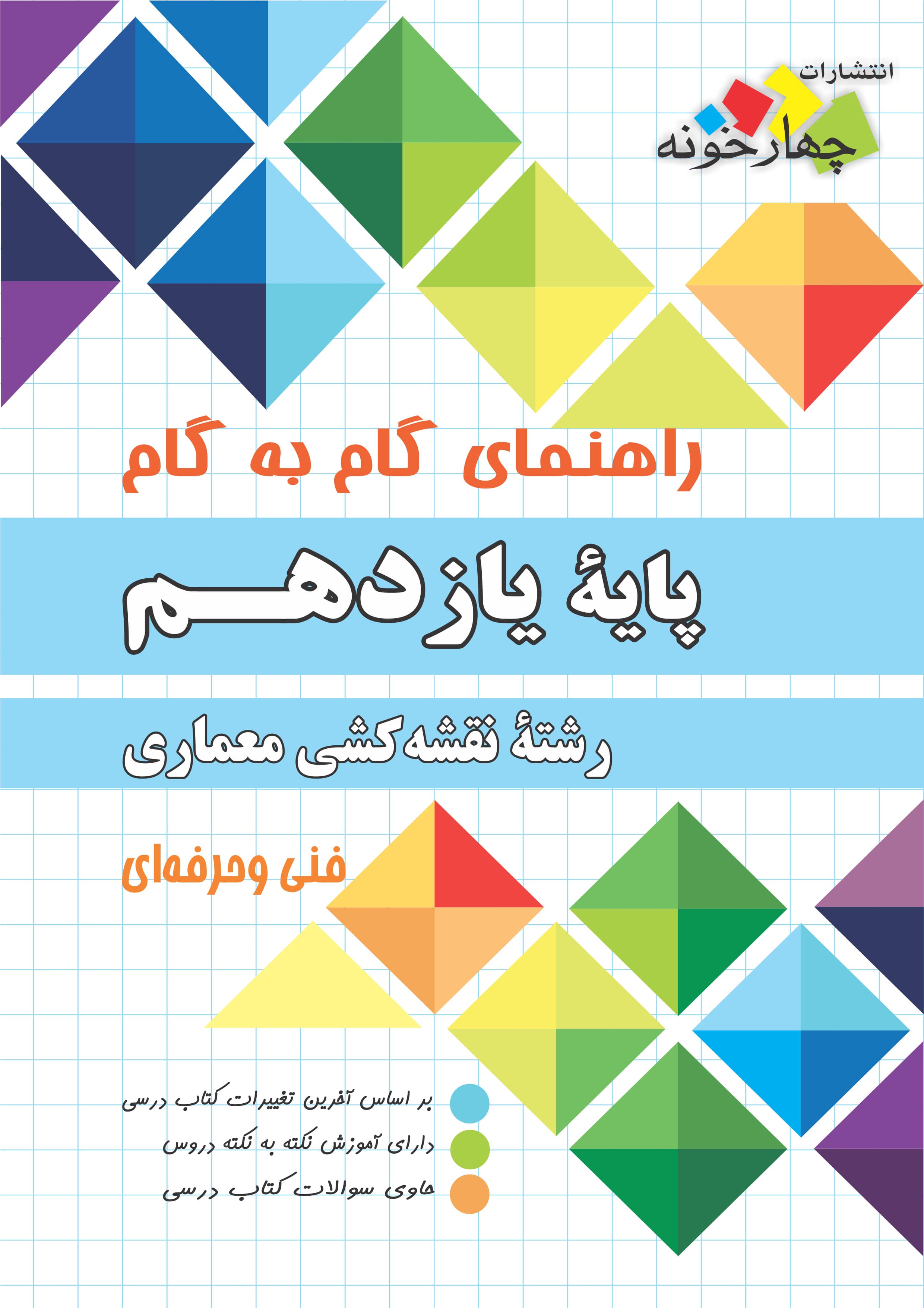 راهنمای گام به گام پایه یازدهم رشته نقشه کشی معماری نشر چهار خونه