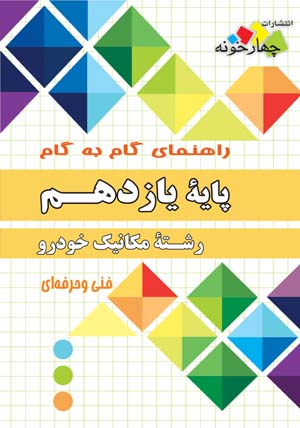 راهنمای گام به گام پایه یازدهم رشته مکانیک خودرو نشر چهار خونه