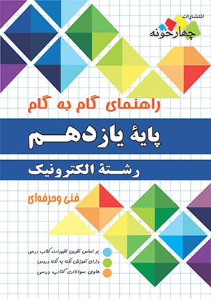 راهنمای گام به گام پایه یازدهم رشته الکترونیک نشر چهار خونه 