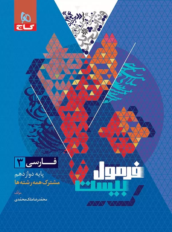 فرمول بیست فارسی دوازدهم گاج