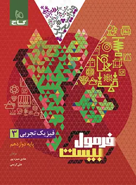 فرمول بیست فیزیک دوازدهم تجربی گاج جلد قرمز