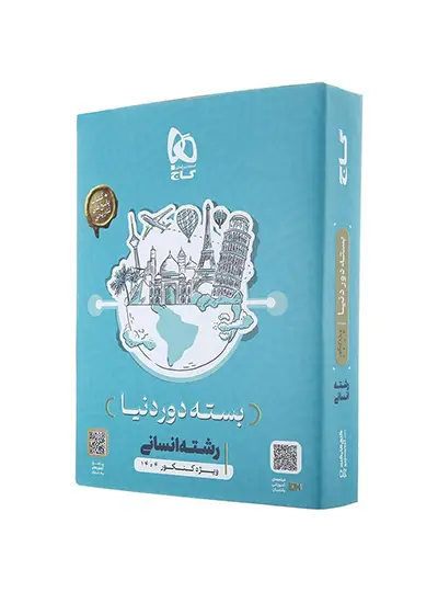 بسته جامع کنکور انسانی سری دور دنیا در چهار ساعت ویژه کنکور 1403