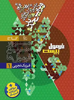 فرمول بیست فیزیک دهم تجربی گاج