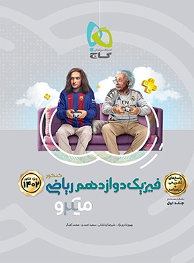  پک سوال و جواب فیزیک دوازدهم رشته ریاضی میکرو گاج دو جلدی 