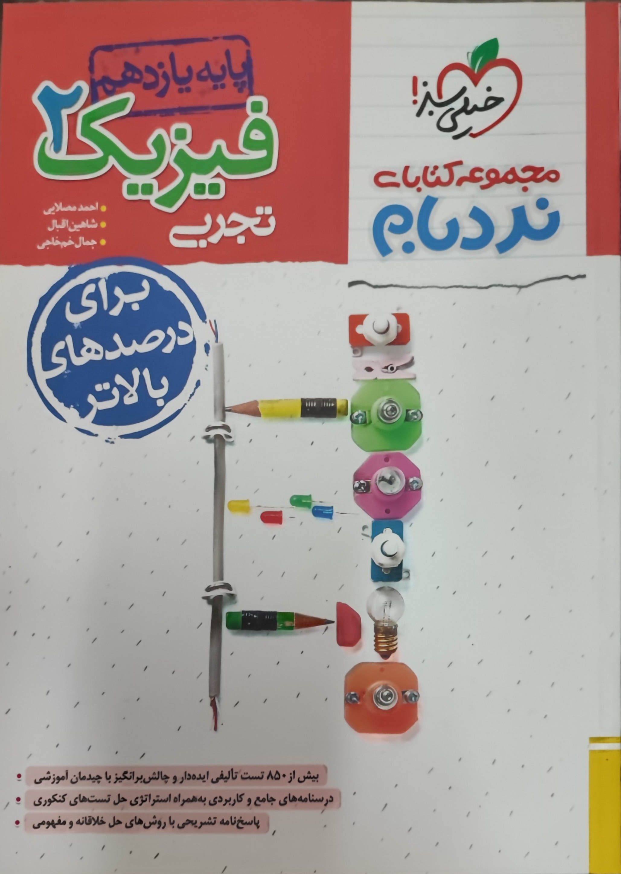  فیزیک یازدهم تجربی پیشرفته نردبام خیلی سبز 