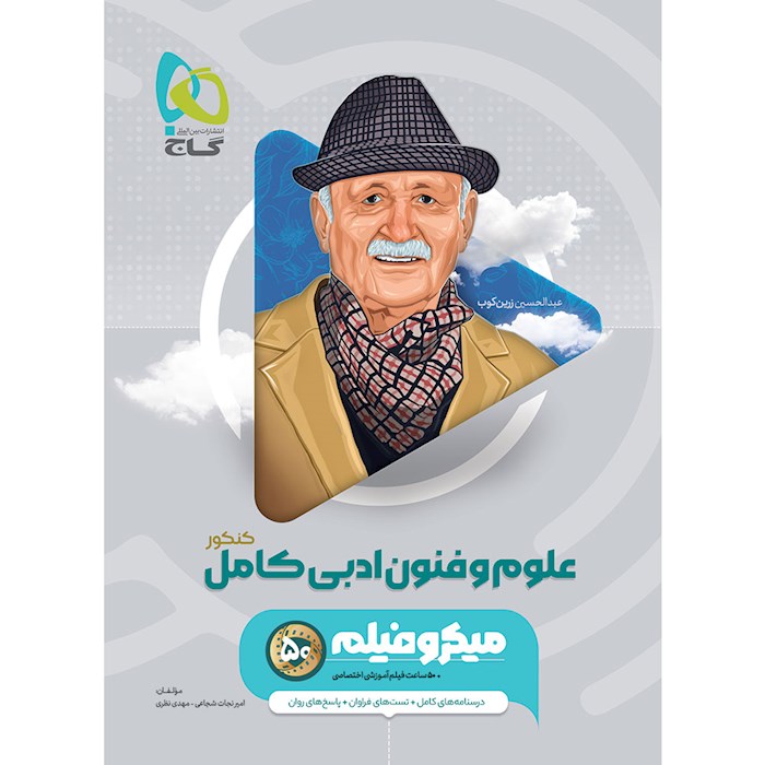  علوم و فنون ادبی جامع کنکور میکرو گاج چاپ 1402