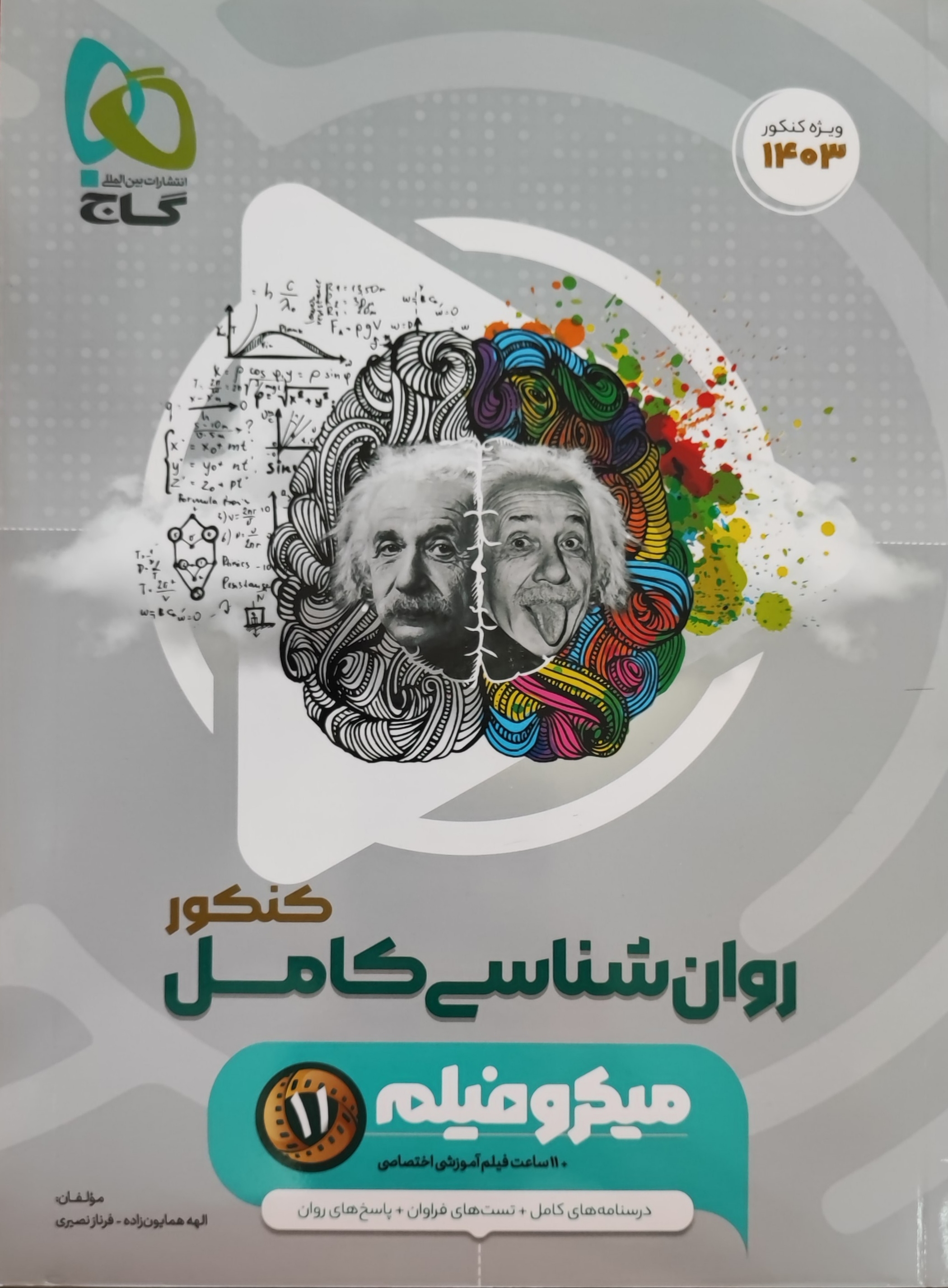  روان شناسی یازدهم میکرو گاج 
