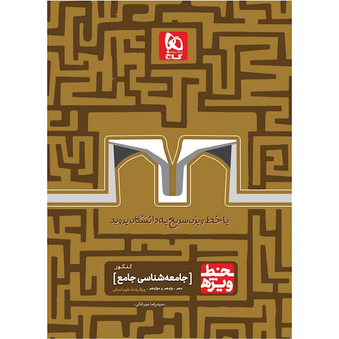 جامعه شناسی جامع کنکور انسانی سری خط ویژه نظام جدید