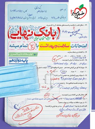 بانک نهایی سلامت و بهداشت دوازدهم خیلی سبز
