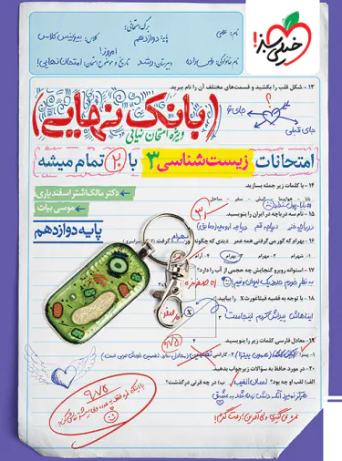 بانک نهایی زیست شناسی دوازدهم خیلی سبز