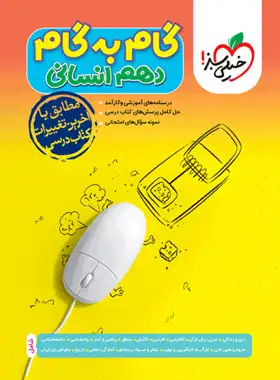 گام به گام دهم انسانی خیلی سبز چاپ 1403