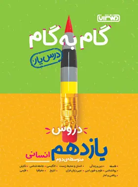  گام به گام دروس یازدهم انسانی منتشران چاپ 1403