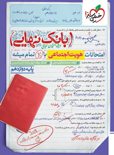 بانک نهایی هویت اجتماعی دوازدهم خیلی سبز