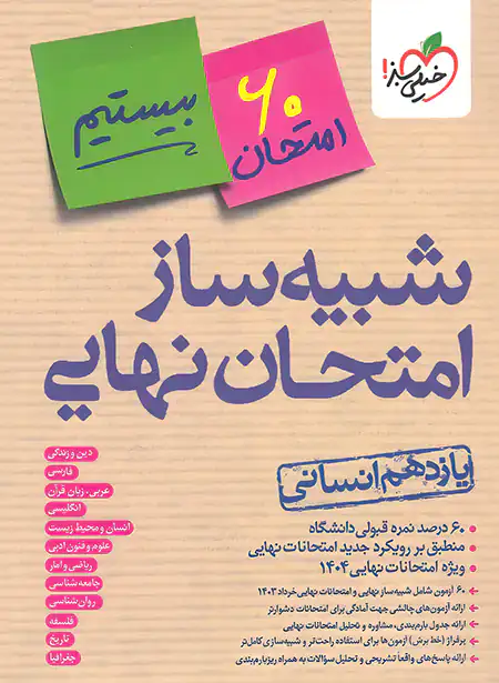 شبیه ساز امتحان نهایی یازدهم انسانی خیلی سبز چاپ 1403