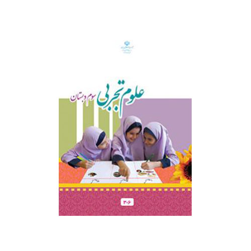 کتاب درسی علوم تجربی سوم دبستان چاپ  1404