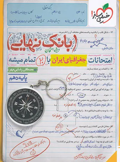 بانک نهایی جغرافیای ایران دهم خیلی سبز چاپ 1402