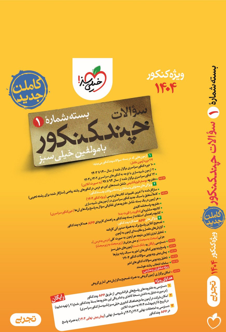  چند کنکور رشته تجربی خیلی سبز (جلد سوال) چاپ 1403