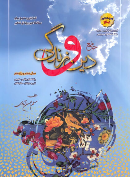  دین و زندگی پایه دهم و یازدهم سفیر خرد 
