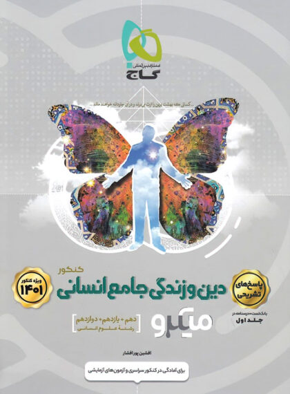  پاسخنامه دین و زندگی جامع کنکور انسانی میکرو گاج (جلد پاسخ) 