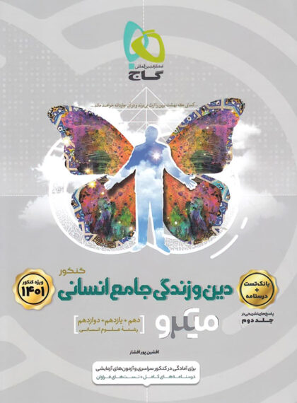  دین و زندگی جامع کنکور انسانی میکرو گاج (جلد سوال) 