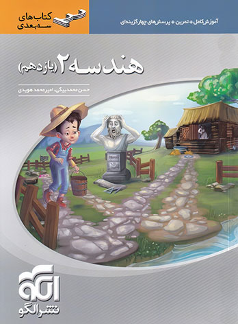  هندسه یازدهم سه بعدی نشر الگو 