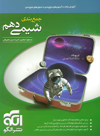  جمع بندی شیمی دهم نشر الگو 