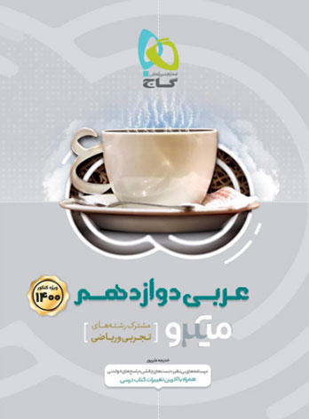 عربی دوازدهم میکرو گاج 