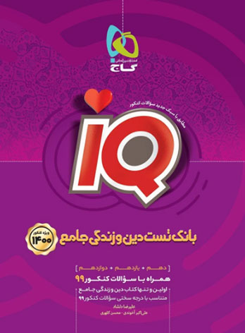  بانک تست دین و زندگی جامع کنکور IQ گاج 