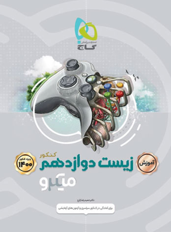  آموزش زیست دوازدهم میکرو گاج 