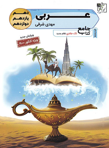  عربی جامع کنکور تخته سیاه 