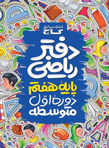  دفتر ریاضی هفتم گاج 