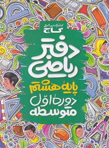  دفتر ریاضی هشتم گاج 