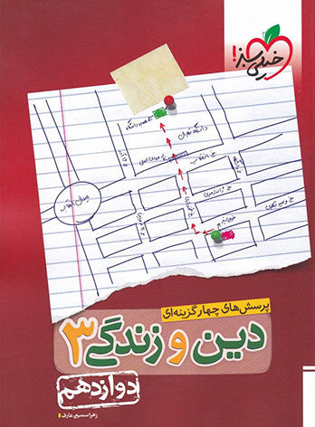  دین و زندگی دوازدهم تست خیلی سبز 