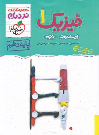  فیزیک دهم تجربی پیشرفته نردبام خیلی سبز 