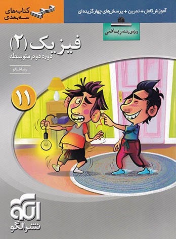  فیزیک یازدهم رشته ریاضی سه بعدی نشر الگو 