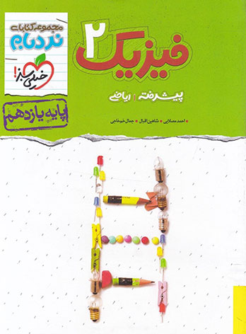  فیزیک یازدهم رشته ریاضی پیشرفته نردبام خیلی سبز 