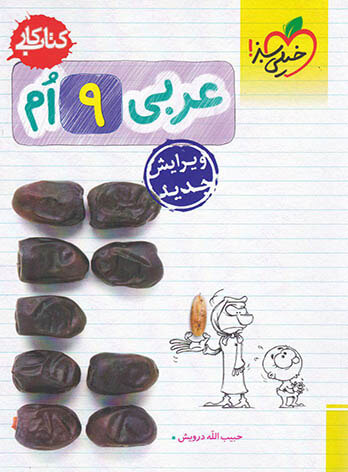  کتاب کار عربی نهم خیلی سبز 