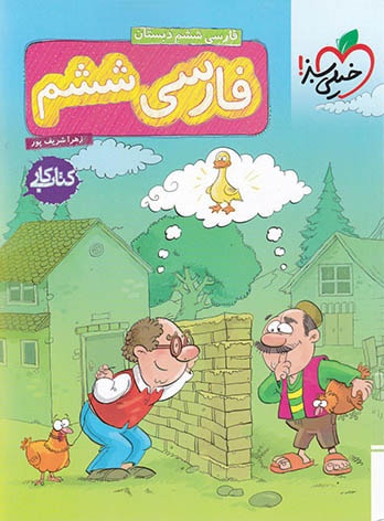  کتاب کار فارسی ششم دبستان خیلی سبز 
