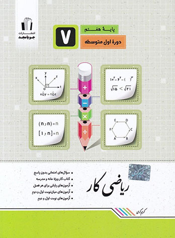  کتاب کار ریاضی هفتم جویامجد 