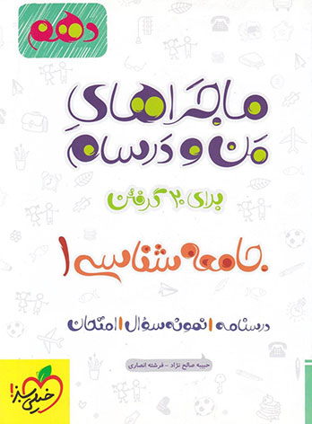  ماجراهای من و درسام جامعه شناسی دهم خیلی سبز چاپ 1400