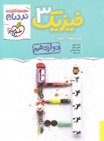  فیزیک دوازدهم تجربی پیشرفته نردبام خیلی سبز 